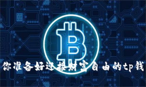 挑战中本聪：你准备好迎接财富自由的tp钱包革命了吗？