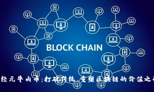 神经元牛肉币：打破传统，重塑区块链的价值之战！