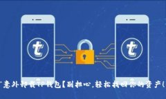 “意外卸载TP钱包？别担心，轻松找回你的资产！