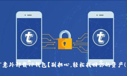 “意外卸载TP钱包？别担心，轻松找回你的资产！”