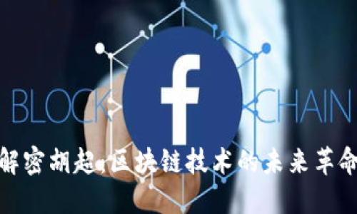 解密胡超：区块链技术的未来革命