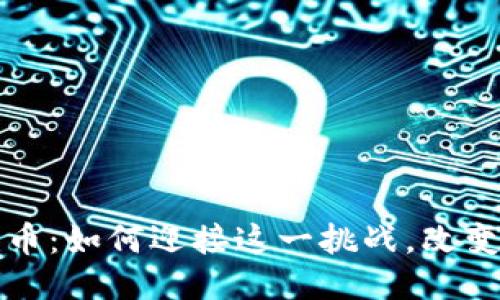 区块链 ATM 币：如何迎接这一挑战，改变你的财务未来