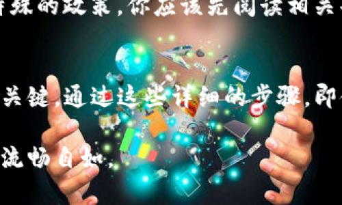 加入黑洞地址钱包是一个技术性较强的话题，特别是在区块链应用和加密货币的生态系统中。黑洞地址通常指的是那些无法访问或恢复的地址，用于处理某些特定的加密货币操作，如销毁Token或者进行无效交易。在TP（常指某个交易平台或工具）中添加黑洞地址钱包的步骤可以有些复杂，以下是一个详细的指导。

什么是黑洞地址钱包
黑洞地址是被用来永久销毁加密资产的地址。这些地址不再属于任何用户或可访问的实体，常常用于处理不再流通的Tokens。这个概念在加密货币领域中很常见，尤其是在治理Token或通证经济设计中。如某些项目为了提升稀缺性，可能会选择将一些Token发送到黑洞地址。

步骤一：了解TP平台的功能
在开始添加黑洞地址之前，首先你需要了解你所使用的TP平台的具体功能和支付选项。每个交易平台可能对钱包的管理有不同的界面和流程，因此了解这些差异是非常必要的。查阅平台的帮助中心或指南通常能提供有用的背景信息。

步骤二：获取黑洞地址
如果你还没有黑洞地址，你需要创建一个。通常，这个过程包括生成一个新的子钱包地址，你可以通过任何标准的钱包服务实现，确保他是不可访问的。记住，许多交易平台都推荐使用某种官方的黑洞地址，因此在决定之前最好先确认一下。

步骤三：登录你的TP账户
要进行任何操作，你首先需要登录你的TP账户。确保你使用的是安全的网络环境，避免在公共Wi-Fi或未加密的网络上进行交易。

步骤四：进入钱包管理界面
在TP账户的主界面上，你应该能找到一个“钱包”或“资产管理”的选项。单击该选项通常能让你进入钱包管理区域，在这里你可以查看已经添加的地址及地址余额。

步骤五：添加黑洞地址
在钱包管理界面内，通常会有一个“添加钱包”或者“添加地址”的按钮。点击这个按钮后，系统会提示你输入新的钱包地址信息。在此处，你可以粘贴你获得的黑洞地址，确保没有任何空格或错误，然后确认提交。

步骤六：确认操作
完成地址添加后，平台可能会要求你进行身份验证，以确保操作的安全性。根据TP平台的不同，可能会要求你通过电子邮件或手机短信验证码进行验证。一旦验证通过，黑洞地址应该会成功添加到你的列表中。

注意事项
添加黑洞地址需要谨慎操作。由于黑洞地址是无法恢复的，你必须确保在添加过程中确保正确无误。此外，有些平台对添加黑洞地址可能会有特殊的政策，你应该先阅读相关条款，以免后续麻烦。

总结
在TP平台上添加黑洞地址不是一个复杂的过程，但每一步都必须保持谨慎。了解黑洞地址的意义、平台的具体操作界面和流动性是成功添加的关键。通过这些详细的步骤，即使你不是技术专家，也可以顺利完成这个过程。如果你在任何步骤中遇到问题，都可以随时联系平台的客服支持，以获得进一步的帮助。

通过这种方式，你不仅能够掌握如何在你的TP平台上添加黑洞地址钱包，还能提高自己在区块链领域的知识，让自己在数字货币的世界中更加流畅自如。