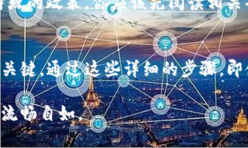 加入黑洞地址钱包是一个技术性较强的话题，特别是在区块链应用和加密货币的生态系统中。黑洞地址通常指的是那些无法访问或恢复的地址，用于处理某些特定的加密货币操作，如销毁Token或者进行无效交易。在TP（常指某个交易平台或工具）中添加黑洞地址钱包的步骤可以有些复杂，以下是一个详细的指导。

什么是黑洞地址钱包
黑洞地址是被用来永久销毁加密资产的地址。这些地址不再属于任何用户或可访问的实体，常常用于处理不再流通的Tokens。这个概念在加密货币领域中很常见，尤其是在治理Token或通证经济设计中。如某些项目为了提升稀缺性，可能会选择将一些Token发送到黑洞地址。

步骤一：了解TP平台的功能
在开始添加黑洞地址之前，首先你需要了解你所使用的TP平台的具体功能和支付选项。每个交易平台可能对钱包的管理有不同的界面和流程，因此了解这些差异是非常必要的。查阅平台的帮助中心或指南通常能提供有用的背景信息。

步骤二：获取黑洞地址
如果你还没有黑洞地址，你需要创建一个。通常，这个过程包括生成一个新的子钱包地址，你可以通过任何标准的钱包服务实现，确保他是不可访问的。记住，许多交易平台都推荐使用某种官方的黑洞地址，因此在决定之前最好先确认一下。

步骤三：登录你的TP账户
要进行任何操作，你首先需要登录你的TP账户。确保你使用的是安全的网络环境，避免在公共Wi-Fi或未加密的网络上进行交易。

步骤四：进入钱包管理界面
在TP账户的主界面上，你应该能找到一个“钱包”或“资产管理”的选项。单击该选项通常能让你进入钱包管理区域，在这里你可以查看已经添加的地址及地址余额。

步骤五：添加黑洞地址
在钱包管理界面内，通常会有一个“添加钱包”或者“添加地址”的按钮。点击这个按钮后，系统会提示你输入新的钱包地址信息。在此处，你可以粘贴你获得的黑洞地址，确保没有任何空格或错误，然后确认提交。

步骤六：确认操作
完成地址添加后，平台可能会要求你进行身份验证，以确保操作的安全性。根据TP平台的不同，可能会要求你通过电子邮件或手机短信验证码进行验证。一旦验证通过，黑洞地址应该会成功添加到你的列表中。

注意事项
添加黑洞地址需要谨慎操作。由于黑洞地址是无法恢复的，你必须确保在添加过程中确保正确无误。此外，有些平台对添加黑洞地址可能会有特殊的政策，你应该先阅读相关条款，以免后续麻烦。

总结
在TP平台上添加黑洞地址不是一个复杂的过程，但每一步都必须保持谨慎。了解黑洞地址的意义、平台的具体操作界面和流动性是成功添加的关键。通过这些详细的步骤，即使你不是技术专家，也可以顺利完成这个过程。如果你在任何步骤中遇到问题，都可以随时联系平台的客服支持，以获得进一步的帮助。

通过这种方式，你不仅能够掌握如何在你的TP平台上添加黑洞地址钱包，还能提高自己在区块链领域的知识，让自己在数字货币的世界中更加流畅自如。