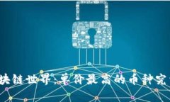 揭秘区块链世界：单价最高的币种究竟是谁？