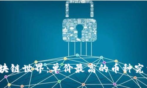 揭秘区块链世界：单价最高的币种究竟是谁？