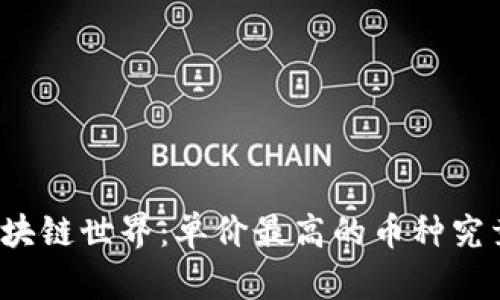 揭秘区块链世界：单价最高的币种究竟是谁？