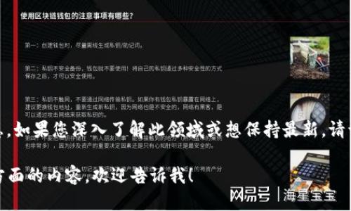关于“根源链区块链”的最新消息，如果您深入了解此领域或想保持最新，请访问官方渠道和专业新闻网站。 

如需进一步信息或想讨论特定方面的内容，欢迎告诉我！