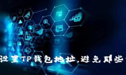 如何快速设置TP钱包地址，避免那些常见误区！