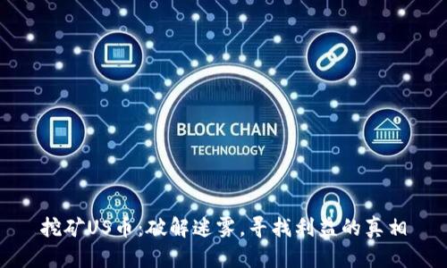 挖矿US币：破解迷雾，寻找利益的真相