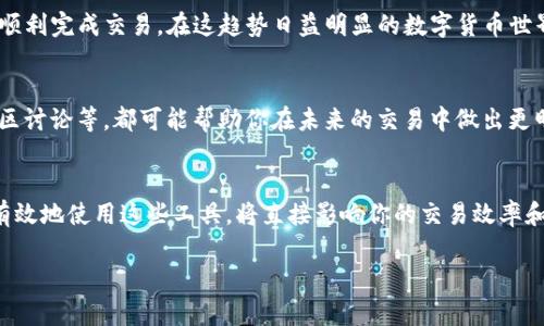   超越界限：如何将币从TP钱包顺利转出到交易所？ / 
 guanjianci TP钱包, 币转出, 交易所 /guanjianci 

引子：为何选择TP钱包？
在快速发展的数字货币时代，钱包的选择显得尤为重要。TP钱包，作为一款多功能的数字资产钱包，不仅支持多种币种，还提供了一系列的安全保护措施。因此，许多用户选择将其数字资产存储在TP钱包中。然而，随着市场的波动和交易需求的增加，如何将钱包中的币成功转出到交易所，成为了许多用户所面对的一个挑战。

了解TP钱包的结构与功能
TP钱包不仅仅是一个存储工具，它还集成了多种功能，包括资产管理、交易记录、DApp浏览及更多。用户可以通过TP钱包轻松管理自己的各种数字资产，如比特币、以太坊和各种ERC20代币等。了解TP钱包的基本架构和功能是解决转币难题的第一步。

步骤一：审查你的数字资产
在进行任何转出操作之前，首先需要确认你在TP钱包中持有的数字资产。这一过程非常简单，仅需打开TP钱包，查看资产列表。确保你准备转出的那种币是支持转账到所选交易所的。检查币种的区块链网络是否一致，避免因网络不匹配而导致转账失败。

步骤二：获取交易所的接收地址
每个交易所都会为每种数字资产提供一个接收地址。这个地址是你从TP钱包转账所需的关键信息。前往你选择的交易所，找到“存款”或“充值”的选项，然后选择你要转出的币种。系统会生成一个唯一的接收地址，务必确保这一地址的准确性，以防误转他人账户。

步骤三：开始转账
回到TP钱包，选择“转账”或“发送”功能。输入你刚才在交易所获得的接收地址。此外，还要输入你希望转出的金额。此时，仔细检查每一项信息，确保无误。如果一切正常，确认转账请求，待系统处理。这一步可能需要几分钟至几小时不等，具体取决于网络状态和交易所的处理速度。

步骤四：确认到账
转账一旦发起，你需要保持耐心。你可以通过交易所的界面追踪存款状态，通常在“交易历史”或者“资金流动”一栏中可以找到。如果长时间未到账，可以检查链上信息，确认交易的状态是否成功。一旦交易被确认，数字资产将在交易所的账户中显示。

转账常见问题解析
在转账过程中，用户有时会遇到各种问题，以下是一些常见问题及解决思路：
ul
    listrong转账失败：/strong这可能是由于网络拥塞或地址不准确造成的。请检查交易记录，确认地址无误。/li
    listrong到账延迟：/strong不同交易所和币种的处理速度不同，耐心等待的同时，可以查看区块链浏览器确认状态。/li
    listrong手续费问题：/strong转账过程中会产生一定的手续费，确保你的钱包中有足够的余额用于支付手续费。/li
/ul

确保安全：小心转账操作
数字资产的安全非常重要，确保每一个转账操作都在安全的环境下进行。切忌在公共Wi-Fi下进行敏感操作，更不要随意分享你的私钥或助记词。在确认地址时，可以通过多重渠道进行确认，避免因错误导致财产损失。

总结：顺利转出币的全流程
将币从TP钱包转出到交易所，虽然看似简单，但每一步都需要谨慎对待。只需认真审查资产、准确获取接收地址、细致完成转账步骤，便可顺利完成交易。在这趋势日益明显的数字货币世界，掌握这些技能无疑将为你的交易旅程增添便捷。

后续思考：如何转账体验
除了基本的转账操作，用户还可以通过不断学习与交流，来自己的转账体验。例如，关注数字货币的市场动态、了解手续费的变化、参与社区讨论等，都可能帮助你在未来的交易中做出更明智的决策。

结语：在数字货币的海洋中稳健航行
在进入这个充满机遇与挑战的市场之前，确保你具备必要的知识和技能，以保持资产安全。TP钱包提供了方便、安全的管理工具，而如何有效地使用这些工具，将直接影响你的交易效率和收益。希望以上的介绍能够帮助到每位用户，让你在数字资产的操作旅程中更加顺利与愉快。 

以上内容是关于如何将币从TP钱包转出到交易所的详细介绍，涵盖了所有相关步骤和注意事项，希望对用户在实际操作中有所帮助。