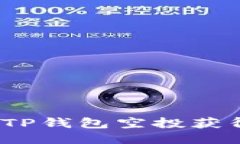 : 如何让你的TP钱包空投获得最大化收益？