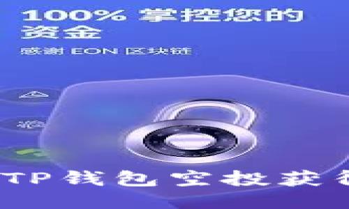 : 如何让你的TP钱包空投获得最大化收益？