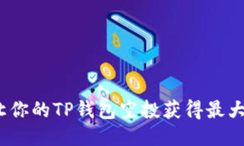 : 如何让你的TP钱包空投获得最大化收益？