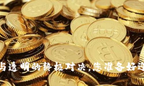 门罗币：隐私与透明的终极对决，您准备好迎接挑战了吗？
