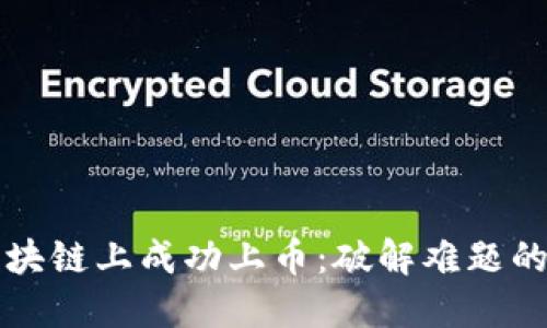如何在区块链上成功上币：破解难题的终极指南