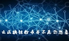 走出误区：为什么区块链抄币并不是你想象的“