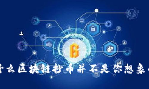 走出误区：为什么区块链抄币并不是你想象的“致富神话”！