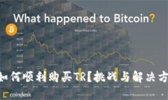 新版TP钱包如何顺利购买TR？挑战与解决方案一并