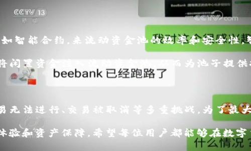   当TP钱包流动资金池空无一物，你的资产还会安全吗？ / 
 guanjianci TP钱包,流动资金池,资产安全 /guanjianci 

引言：探索TP钱包流动资金池的奥秘

在数字货币日益普及的今天，TP钱包作为一个便捷的存储和交易工具受到了越来越多用户的青睐。用户在使用TP钱包时，常常听到“流动资金池”的概念。那么，当这个流动资金池里没有钱时，会对我们的资产安全造成怎样的影响呢？本文将深入探讨这一问题，解开你的疑惑。

流动资金池的意义

首先，我们需要理解什么是流动资金池。简单来说，流动资金池是用于进行交易和转账时的一种资金存储方式。它确保了用户在进行交易时，能够即时、有效地完成资金的转移和调度。当我们说“流动资金池没钱”的时候，实际上是在说这个池子里存放的资金不足以支持用户的交易需求。

流动资金池的作用在于提高交易的速度和效率，减少因等待确认而造成的时间延误。在数字货币市场，尤其是在行情波动较大的情况下，流动资金池的状态直接影响到用户的操作体验和资金安全。

无资金池会有什么影响？

当TP钱包的流动资金池没有资金时，用户会面临多个层面的挑战和不便。首先，最直接的影响是用户无法进行交易。想象一下，当你心里盘算着进场买入某个有潜力的数字货币时，发现你的流动资金池空无一物，这种感觉是多么沮丧。

而且，如果没有足够的流动资金池，你的交易可能会被延迟，甚至取消。交易被取消意味着你错失了买入或卖出的时机，这在行情瞬息万变的市场中，可能造成严重的经济损失。

如何最大限度地保障资金安全？

在TP钱包的使用过程中，如何有效管理流动资金池，以保证资金的安全和可用性呢？首先，用户应定期检查自己的流动资金池状态，确保在需要交易时始终有足够的资金。在某些情况下，用户可能需要设置一部分资产进行锁仓，从而为流动资金池提供稳定的资金来源。

此外，用户还可以通过选择合适的交易时机和方式来资金使用效率。例如，在市场趋于平稳时可以进行大宗交易，减少频繁的小额操作，从而节省流动资金的消耗。

流动性风险的识别与应对

流动资金池的空缺往往反映了流动性风险。在数字货币领域，流动性风险主要是指由于市场或技术因素，资金无法随时转移或交易的风险。当流动资金池没有足够资金时，用户需要及时识别这一风险，采取相应的措施。

用户可以通过提高对市场变化的敏感度，及时进行资产配置，降低流动性风险。在资金管理上，用户可以保持一定比例的流动资产，以应付突发的交易需求。

区块链技术与流动资金池的未来

随着区块链技术的不断发展，流动资金池的建设和运作方式也在不断演变。未来，TP钱包可能会引入更多先进的技术，比如智能合约，来流动资金池的效率和安全性。智能合约可以根据市场需要自动调节流动资金池的资金分配，实现资金的智能化管理。

此外，去中心化金融（DeFi）的快速发展也为流动资金池的运作提供了新的思路。用户可以通过参与流动性挖矿等方式，将闲置资金注入流动资金池，从而为池子提供持续的资金支持。

总结：合理规划是关键

综上所述，TP钱包流动资金池的状态直接影响到用户的交易体验和资产安全。当流动资金池没有资金时，用户将面临交易无法进行、交易被取消等多重挑战。为了最大限度地保障资产安全，用户应对流动资金池的状态保持敏感，及时进行资金的管理和调整。

在未来，随着区块链技术的进步和市场的不断发展，流动资金池的运作方式将更加高效和智能，为用户提供更佳的交易体验和资产保障。希望每位用户都能够在数字货币的海洋中扬帆起航，驶向财富的彼岸。