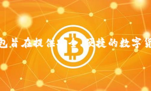 TP钱包（TokenPocket钱包）最早是在2018年上线的。作为一款多链数字资产钱包，TP钱包旨在提供安全、便捷的数字货币管理功能。该钱包支持多种区块链资产，使用户能够轻松管理和交易他们的加密货币。

若您有关于TP钱包的其他问题或想了解更多信息，请告诉我！