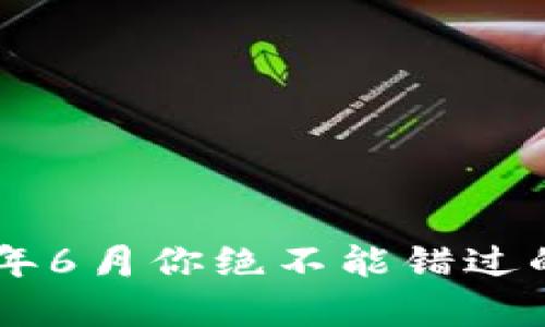 颠覆传统：2023年6月你绝不能错过的热门区块链App