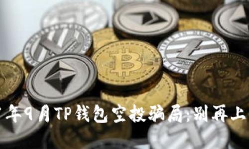 揭秘2021年9月TP钱包空投骗局：别再上当受骗了！