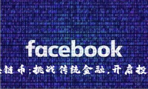 蜂巢区块链币：挑战传统金融，开启投资新纪元