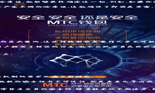   TP钱包中的哈希值：你不可忽视的数字密码 / 
 guanjianci TP钱包, 哈希值, 区块链 /guanjianci 

什么是哈希值？
哈希值在区块链和数字货币的世界中，犹如一把嵌入在数字之钥。这是通过把任意数量的数据进行处理后，生成一个固定长度的、唯一的指纹。这意味着每笔交易，都能被以其独特的哈希值加以标识，形成一个不可复制的数字证据。

在TP钱包中，哈希值通常用于表示交易的状态。每当你在TP钱包中发起一笔交易，系统就会对这笔交易的信息进行加密计算，从而生成这笔交易的哈希值。这已成为区块链技术中一个核心的组成部分，让人们能够追踪每一笔资金流动的确切来源和去向。

TP钱包中的哈希值的作用
在TP钱包中，哈希值的具体作用是多方面的。首先，它确保了交易的不可伪造性。在区块链的世界里，任何人都不能随意修改已经确定的交易，只要有了哈希值，就能够最终确定这一切。例如，如果你想验证某笔交易是否真实存在及其详细信息，只需输入哈希值，就能快速查阅该交易的状态和历史。

其次，哈希值通过加密技术为用户提供了安全性。每一次发送和接收加密货币时，都会产生一个新的哈希值，即使是同一笔交易的信息，不同的时间也会产生不同的哈希值。这就确保了即便是黑客，也几乎不可能利用历史的数据来伪造新的交易。此外，这种加密方式也能提高用户的隐私保护，确保个人信息不被泄漏。

如何查看交易的哈希值
在TP钱包中查看哈希值非常简单。你只需进行以下几个步骤：
ol
  li打开TP钱包应用程序并登录到你的账号。/li
  li进入“交易记录”或“历史”选项。这部分包含了你所有的交易历史。/li
  li找到你感兴趣的交易，并点击进入交易详情页面。/li
  li在交易详情中，你会找到相应的哈希值，通常标识为“Transaction Hash”或“哈希值”。/li
/ol

通过这些步骤，你就可以轻松查看到对应的哈希值，监控你的交易状态。

哈希值的不可逆性：安全与风险之间的平衡
让我们更深入地探讨一下哈希值的特性之一：不可逆性。哈希算法通过复杂的数学计算，将输入的数据转换为哈希值。任何微小的变动都会导致哈希值的巨大变化，这使得数据恢复变得几乎不可能。在保证安全性的同时，也带来了某些风险。

例如，假设一个用户在输入密码时出现了一个字符的拼写错误。这一错误虽然看似微不足道，但在计算出的哈希值中却可能是完全不同的。因此，一旦用户提交了错误的信息，就会出现交易失败或丢失的严重后果。这就是为什么用户在进行交易时要特别小心，仔细核对相关信息。

为什么选择TP钱包管理你的哈希值？
TP钱包在当前多个数字钱包平台中有着良好的声誉。其便利的界面和强大的功能使得它成为许多人管理加密资产的首选。以下是TP钱包的一些独特特点：

ul
  listrong操作友好性：/strongTP钱包界面设计，即使是新手用户也能快速上手，轻松完成交易和查看哈希值。/li
  listrong安全性能：/strongTP钱包运用多层安全协议，全面保护用户的资金安全。区块链技术和哈希值的结合进一步增强了这一点。/li
  listrong综合功能：/strong无论你是想进行数字资产的存储、交易，还是查看交易历史和哈希值，TP钱包都能提供一站式解决方案。/li
/ul

未来发展：哈希值的创新与挑战
就未来而言，哈希值在区块链技术中仍有很大的发展空间。随着去中心化金融（DeFi）和非同质化代币（NFT）等新兴概念的兴起，对哈希值和区块链确认机制的需求也在不断增加。

然而，这也带来了新的挑战。为了满足更快速的交易验证和更高的安全要求，相关技术也需要不断进步。例如，如何提高哈希算法的计算效率，同时确保数据的安全性与不可逆性，就是未来几年内亟需解决的问题。

总结
哈希值在TP钱包中不仅仅是一个数字，它承载的是你每一笔交易的安全与可信。理解哈希值的运作机制，有助于用户更好地管理个人资产，同时提升数字货币交易的安全性。随着技术的不断进步，我们期待见证哈希值及其相关技术在未来的发展潜力与创新，也希望每一位用户都能在这个充满潜力的虚拟财产世界中，找到属于自己的安全与价值。