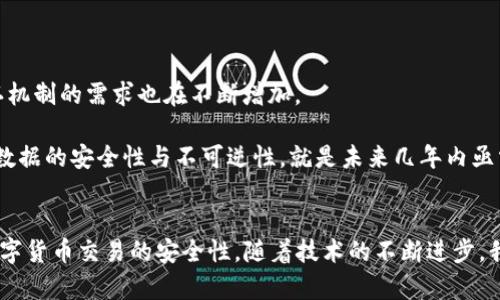   TP钱包中的哈希值：你不可忽视的数字密码 / 
 guanjianci TP钱包, 哈希值, 区块链 /guanjianci 

什么是哈希值？
哈希值在区块链和数字货币的世界中，犹如一把嵌入在数字之钥。这是通过把任意数量的数据进行处理后，生成一个固定长度的、唯一的指纹。这意味着每笔交易，都能被以其独特的哈希值加以标识，形成一个不可复制的数字证据。

在TP钱包中，哈希值通常用于表示交易的状态。每当你在TP钱包中发起一笔交易，系统就会对这笔交易的信息进行加密计算，从而生成这笔交易的哈希值。这已成为区块链技术中一个核心的组成部分，让人们能够追踪每一笔资金流动的确切来源和去向。

TP钱包中的哈希值的作用
在TP钱包中，哈希值的具体作用是多方面的。首先，它确保了交易的不可伪造性。在区块链的世界里，任何人都不能随意修改已经确定的交易，只要有了哈希值，就能够最终确定这一切。例如，如果你想验证某笔交易是否真实存在及其详细信息，只需输入哈希值，就能快速查阅该交易的状态和历史。

其次，哈希值通过加密技术为用户提供了安全性。每一次发送和接收加密货币时，都会产生一个新的哈希值，即使是同一笔交易的信息，不同的时间也会产生不同的哈希值。这就确保了即便是黑客，也几乎不可能利用历史的数据来伪造新的交易。此外，这种加密方式也能提高用户的隐私保护，确保个人信息不被泄漏。

如何查看交易的哈希值
在TP钱包中查看哈希值非常简单。你只需进行以下几个步骤：
ol
  li打开TP钱包应用程序并登录到你的账号。/li
  li进入“交易记录”或“历史”选项。这部分包含了你所有的交易历史。/li
  li找到你感兴趣的交易，并点击进入交易详情页面。/li
  li在交易详情中，你会找到相应的哈希值，通常标识为“Transaction Hash”或“哈希值”。/li
/ol

通过这些步骤，你就可以轻松查看到对应的哈希值，监控你的交易状态。

哈希值的不可逆性：安全与风险之间的平衡
让我们更深入地探讨一下哈希值的特性之一：不可逆性。哈希算法通过复杂的数学计算，将输入的数据转换为哈希值。任何微小的变动都会导致哈希值的巨大变化，这使得数据恢复变得几乎不可能。在保证安全性的同时，也带来了某些风险。

例如，假设一个用户在输入密码时出现了一个字符的拼写错误。这一错误虽然看似微不足道，但在计算出的哈希值中却可能是完全不同的。因此，一旦用户提交了错误的信息，就会出现交易失败或丢失的严重后果。这就是为什么用户在进行交易时要特别小心，仔细核对相关信息。

为什么选择TP钱包管理你的哈希值？
TP钱包在当前多个数字钱包平台中有着良好的声誉。其便利的界面和强大的功能使得它成为许多人管理加密资产的首选。以下是TP钱包的一些独特特点：

ul
  listrong操作友好性：/strongTP钱包界面设计，即使是新手用户也能快速上手，轻松完成交易和查看哈希值。/li
  listrong安全性能：/strongTP钱包运用多层安全协议，全面保护用户的资金安全。区块链技术和哈希值的结合进一步增强了这一点。/li
  listrong综合功能：/strong无论你是想进行数字资产的存储、交易，还是查看交易历史和哈希值，TP钱包都能提供一站式解决方案。/li
/ul

未来发展：哈希值的创新与挑战
就未来而言，哈希值在区块链技术中仍有很大的发展空间。随着去中心化金融（DeFi）和非同质化代币（NFT）等新兴概念的兴起，对哈希值和区块链确认机制的需求也在不断增加。

然而，这也带来了新的挑战。为了满足更快速的交易验证和更高的安全要求，相关技术也需要不断进步。例如，如何提高哈希算法的计算效率，同时确保数据的安全性与不可逆性，就是未来几年内亟需解决的问题。

总结
哈希值在TP钱包中不仅仅是一个数字，它承载的是你每一笔交易的安全与可信。理解哈希值的运作机制，有助于用户更好地管理个人资产，同时提升数字货币交易的安全性。随着技术的不断进步，我们期待见证哈希值及其相关技术在未来的发展潜力与创新，也希望每一位用户都能在这个充满潜力的虚拟财产世界中，找到属于自己的安全与价值。