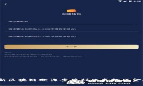揭露黑暗：最新区块链欺诈案件判决书挑战金融安全的底线