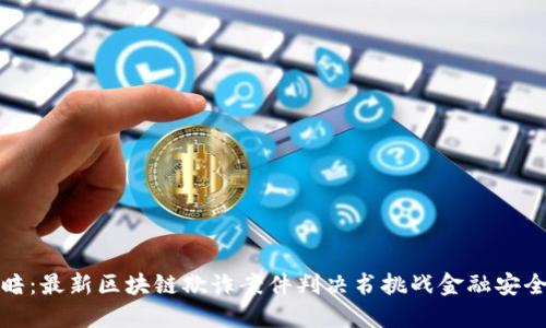揭露黑暗：最新区块链欺诈案件判决书挑战金融安全的底线