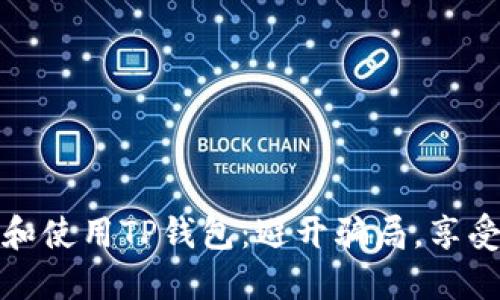 如何安全下载和使用TP钱包：避开骗局，享受数字资产管理