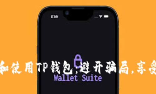 如何安全下载和使用TP钱包：避开骗局，享受数字资产管理