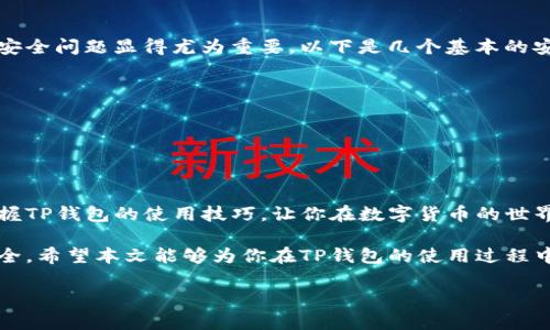 jiaotiTP钱包如何解决资产不显示的问题：让你的数字资产重见天日！/jiaoti
TP钱包,资产不显示,数字货币/guanjianci

一、引言：数字资产的迷雾
对于越来越多的人来说，数字货币已经成为生活中不可或缺的一部分。无论是投资、交易还是储存，人们都依赖于各种数字资产钱包来管理他们的财富。然而，当你打开你的TP钱包，却发现资产不翼而飞时，那种焦虑和不安是难以言表的。在这个数字时代，财富似乎就如同一场梦，转眼即逝。

二、TP钱包初探：为什么会出现资产不显示的情况？
首先，理解TP钱包本身的功能和特性非常重要。TP钱包是一款用户友好的数字资产管理工具，支持多种币种和交易功能。但与任何技术产品一样，TP钱包也可能面临一些问题。资产不显示可能由多种原因引起：

ul
    listrong网络问题：/strong有时候，网络连接不稳定会导致钱包无法正常显示资产信息。/li
    listrong缓存问题：/strong软件的缓存数据可能会导致显示错误，定期清理缓存是个好习惯。/li
    listrong系统更新：/strong开发者可能在后台进行系统更新，导致程序暂时无法正常运作。/li
    listrong安全设置：/strongTP钱包有时会因为安全原因锁定某些功能，确保用户资产安全。/li
/ul

三、立即行动：检查你的网络连接
首先，不妨从最简单的开始着手：检查你的网络连接。确保你的手机或设备连接到互联网。如果你的信号不稳定，可能会导致钱包无法更新资产信息。尝试切换不同的网络，比如从Wi-Fi切换到移动数据，看看情况是否得到改善。

四、清理缓存：让TP钱包焕然一新
如果网络连接正常，但资产仍然不显示，接下来可以考虑清理TP钱包的缓存数据。许多用户可能会忽视这一点，但多余的缓存文件可能会妨碍钱包正常运行。具体步骤如下：

ol
    li打开手机设置，找到「应用管理」。/li
    li找到TP钱包，点击进入。/li
    li选择「存储」，然后点击「清除缓存」。/li
/ol

完成后，重新启动TP钱包，看看资产是否已经显示。

五、更新应用程序：紧跟技术的脚步
有时，资产不显示的原因可能是因为你使用的TP钱包版本过旧。定期更新应用程序可以确保你使用到最新的功能和修复。如果你的设备上没有打开自动更新功能，建议你手动检查一下：

ul
    li进入应用商店或平台，搜索TP钱包。/li
    li如果有更新，点击「更新」按钮。/li
/ul

更新完成后，再次打开钱包查询资产状态。

六、联系客户支持：寻求专业帮助
如果经过上述步骤，资产依然不显示，那么你可能需要专业帮助。TP钱包有专门的客户服务团队，用户可以通过官方网站查询联系方式。发送电子邮件或者拨打服务热线，详细描述你的问题，客服人员会为你提供解决方案。

七、保护你的资产：安全策略不容忽视
在解决资产不显示的问题的同时，我们也要反思如何更好地保护自己的数字资产。随着越来越多的人进入数字货币市场，安全问题显得尤为重要。以下是几个基本的安全策略：

ul
    listrong定期备份：/strong定期备份你的钱包数据，确保在设备丢失或损坏时能够快速恢复。/li
    listrong使用强密码：/strong确保你的钱包有强大的密码保护，并开启双重认证功能，增加额外的安全层。/li
/ul

八、结语：数字资产管理新体验
资产不显示的问题虽然让人感到困扰，但往往只需几个简单的步骤就能够解决。数字资产的管理需要不断学习和适应，掌握TP钱包的使用技巧，让你在数字货币的世界中如鱼得水。

在这个充满机遇与挑战的数字资产时代，保持警觉和积极的心态，时刻关注自己的钱包状态，能够更好地保障你的财富安全。希望本文能够为你在TP钱包的使用过程中提供帮助，让你更自信地管理自己的数字资产。

每一份财富的背后，都凝聚着无数人的努力与期待，谨记这一点，才是数字资产世界的真正哲学。