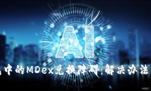 TP钱包中的MDex兑换障碍：解决办法与策略