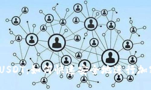 TP钱包转账USDT：如何快速安全地进行加密货币交易？