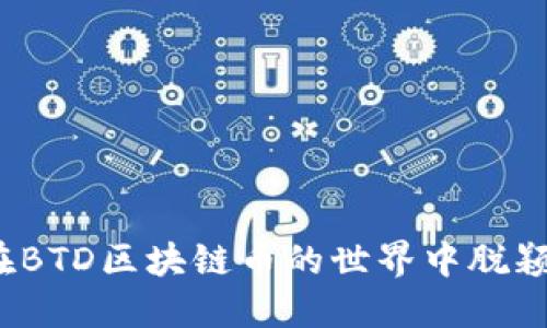 如何在BTD区块链币的世界中脱颖而出？