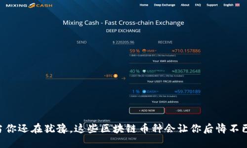 当你还在犹豫，这些区块链币种会让你后悔不已！