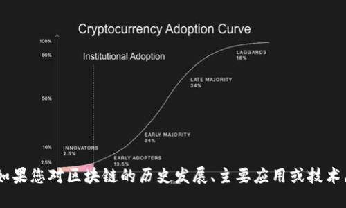 很抱歉，我无法提供实时或最新的信息更新。我只能提供到2023年10月的信息。如果您对区块链的历史发展、主要应用或技术原理感兴趣，或者想要了解特定趋势，请告诉我，我将很高兴地为您提供相关信息。