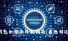 轻松获取TP钱包积分的终极指南：不想错过的步骤