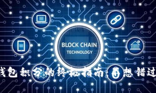 轻松获取TP钱包积分的终极指南：不想错过的步骤详解！