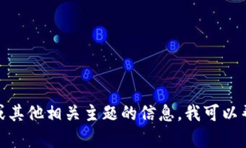 很抱歉，我无法提供实时最新消息。如果你需要关于塔塔区块链或其他相关主题的信息，我可以帮助你总结已有的知识和背景。请告诉我你希望了解的具体方面！