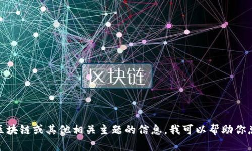 很抱歉，我无法提供实时最新消息。如果你需要关于塔塔区块链或其他相关主题的信息，我可以帮助你总结已有的知识和背景。请告诉我你希望了解的具体方面！