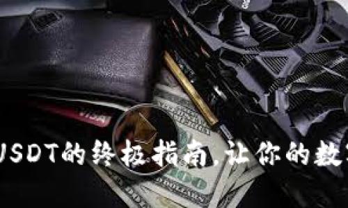 TP钱包：轻松充值USDT的终极指南，让你的数字资产增值不再难