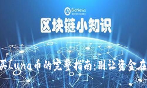 在TP钱包中购买Luna币的完整指南：别让资金在你手中“失踪”！