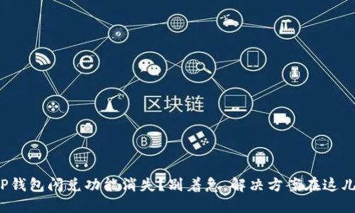 TP钱包闪兑功能消失？别着急，解决方案在这儿！