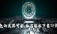 挑战区块链钱包的无限可能：如何轻松下载TP钱包