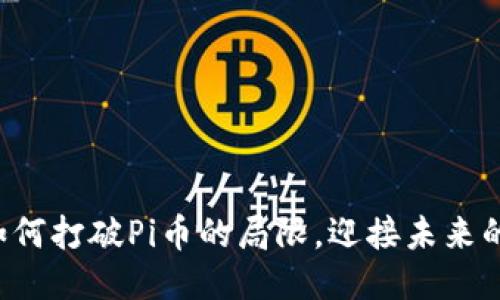 区块链如何打破Pi币的局限，迎接未来的新时代？