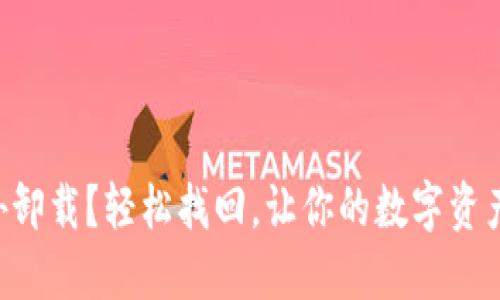 “TP钱包意外卸载？轻松找回，让你的数字资产重归掌控！”